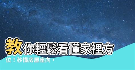 西北方怎麼看|【如何看方位】如何看方位？一分鐘速懂房屋方位、坐南朝北怎麼。